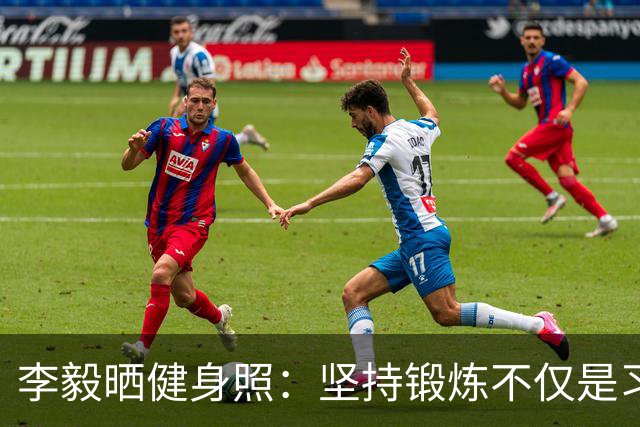 李毅晒健身照：坚持锻炼不仅是习惯 更是生活态度