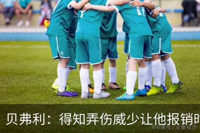 贝弗利：得知弄伤威少让他报销时 我想的竟然是有机会赢下系列赛
