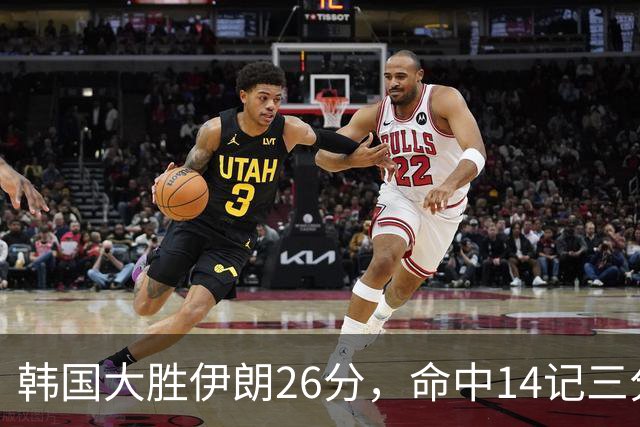 韩国大胜伊朗26分，命中14记三分！中国男篮教练组现场观战