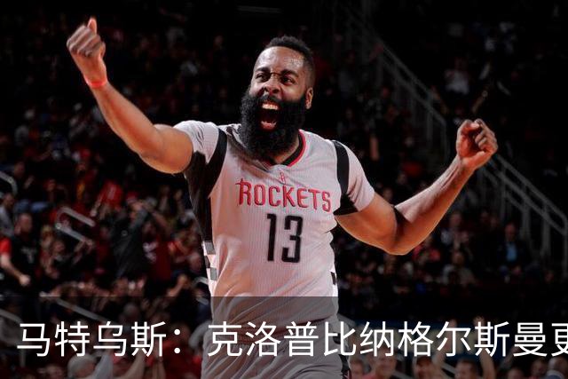马特乌斯：克洛普比纳格尔斯曼更活跃，他倾尽所有让成功尽快回归