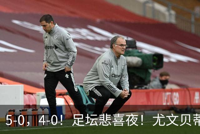 5-0，4-0！足坛悲喜夜！尤文贝蒂斯告捷 曼城水晶宫赢球 多纪录刷新